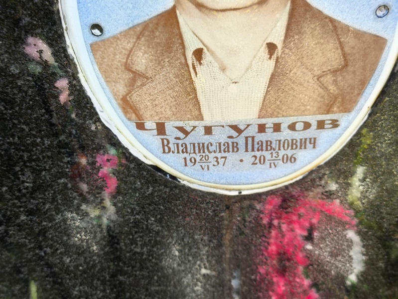 Чугунов Владислав Павлович