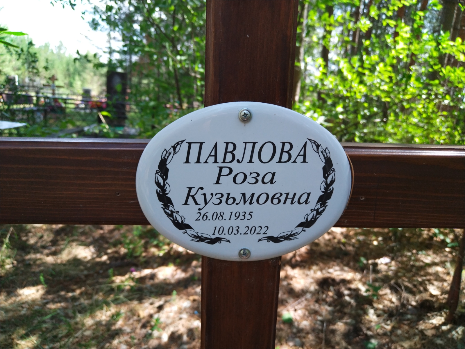 Павлова Роза Кузьмовна