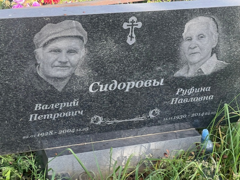 Сидоров