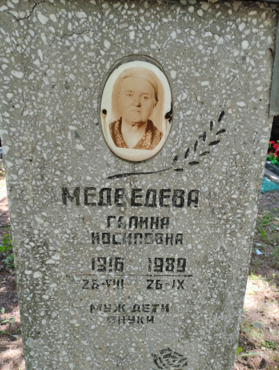 Медведева Галина Иосиповна