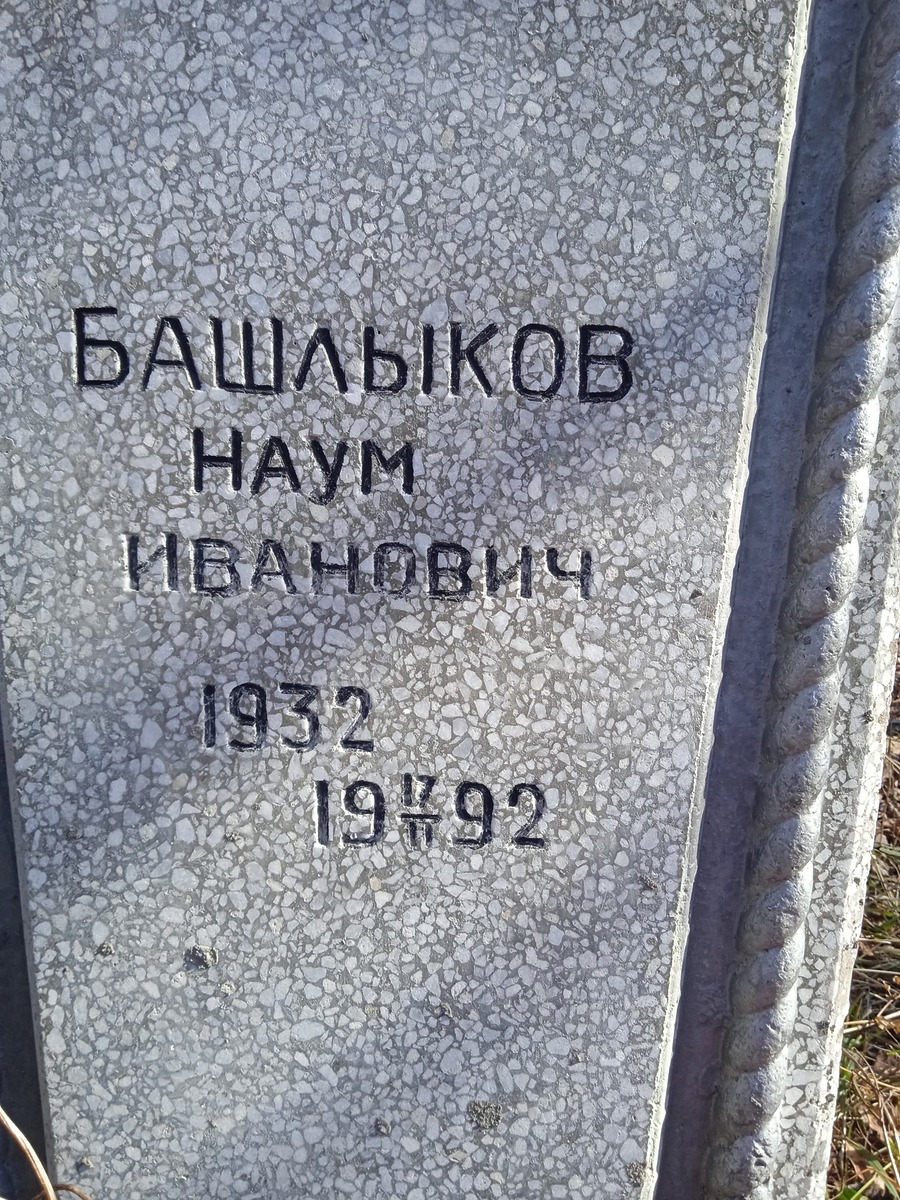 Башлыков Найм Иванович