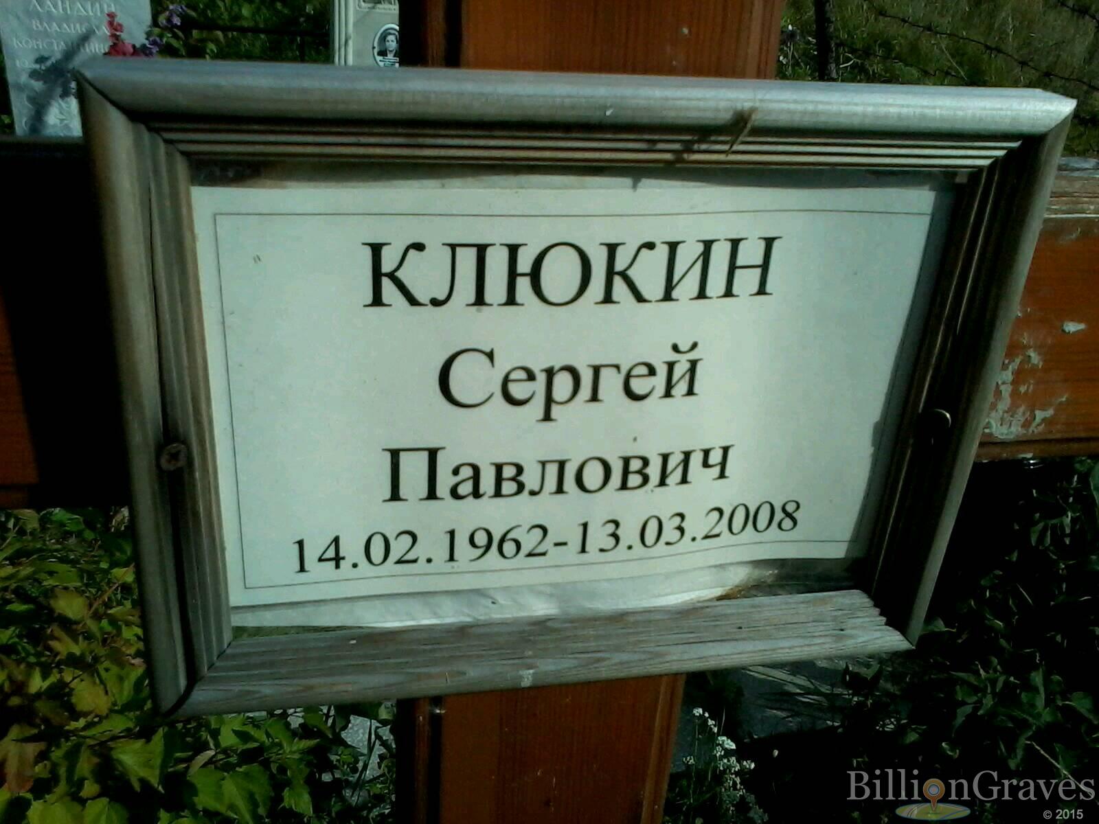 Клюкин Сергей Павлович