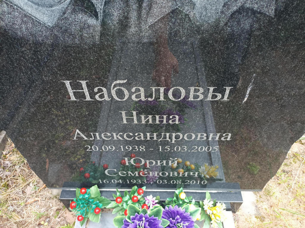 Набалова Нина Александровна