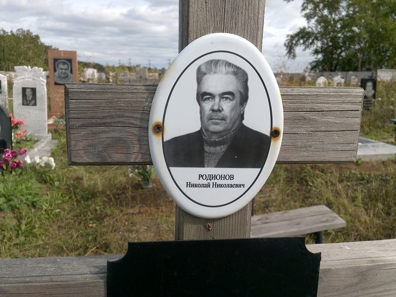 Родионов