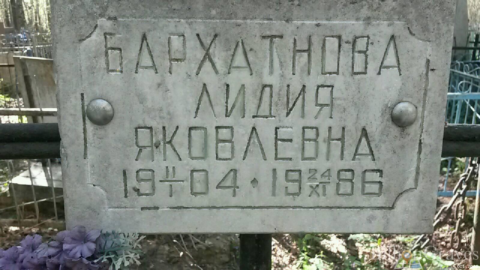 бархатнова лидия яковлевна
