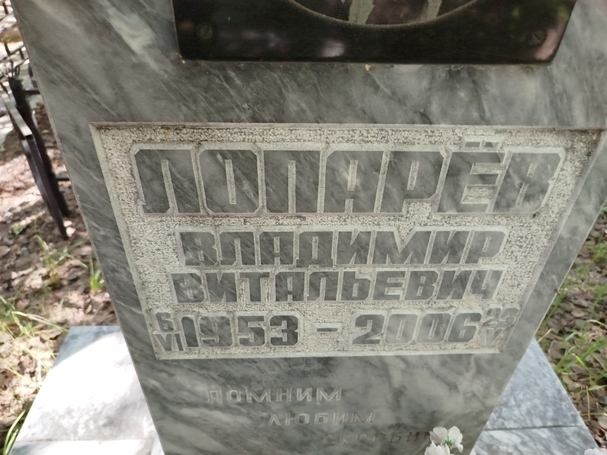 Лопарев Владимир Витальевич