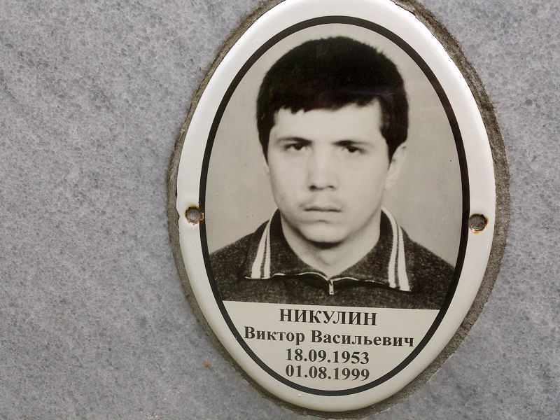 Никулин