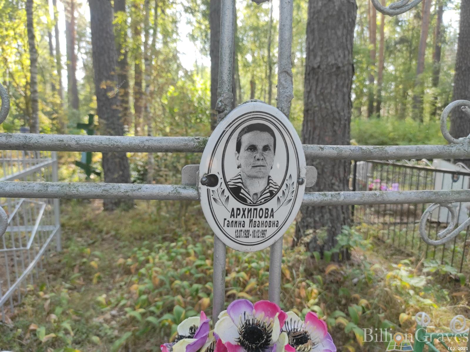 Архипова Галина Ивановна