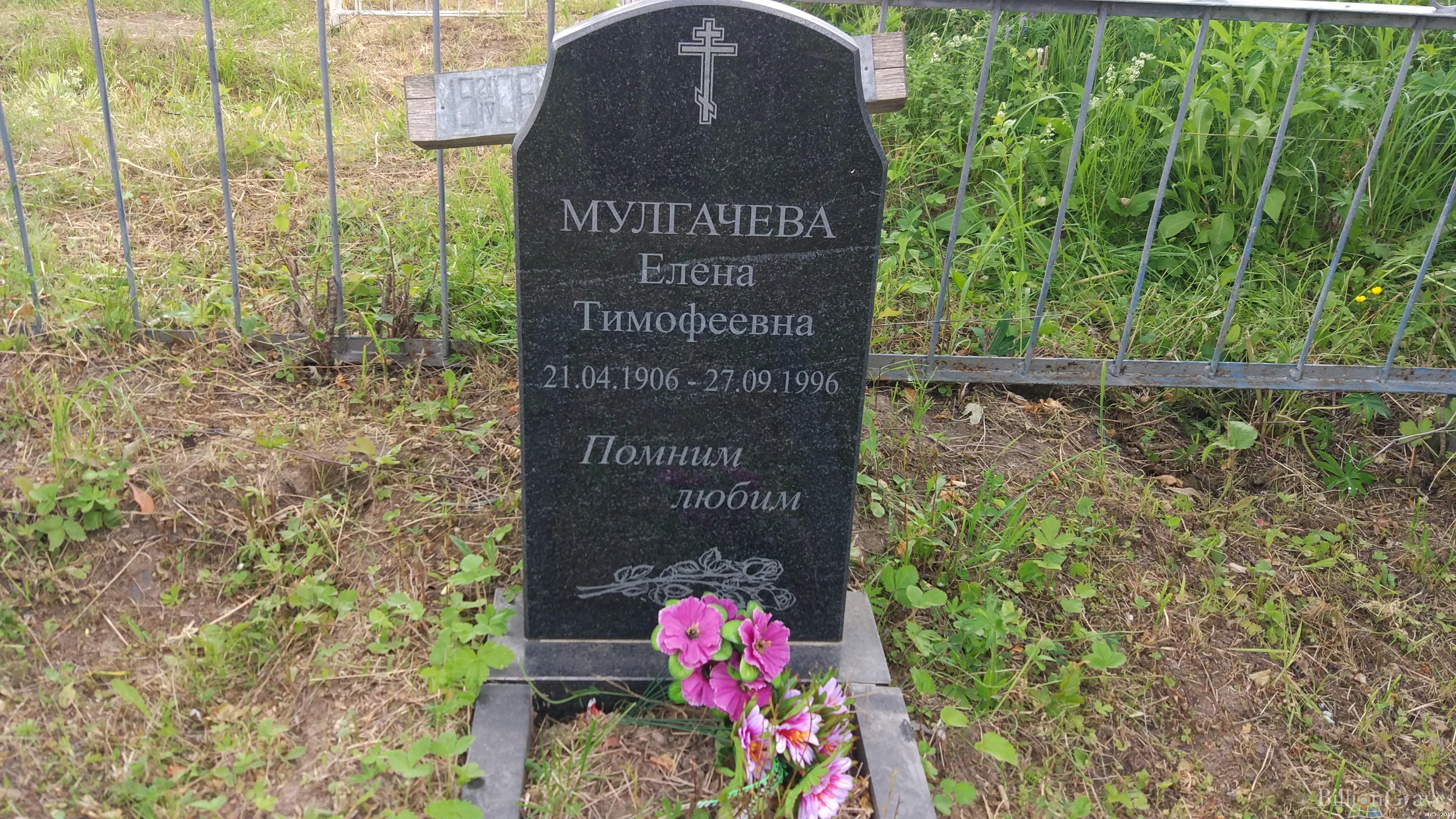 Мулгачёва Елена Тимофеевна