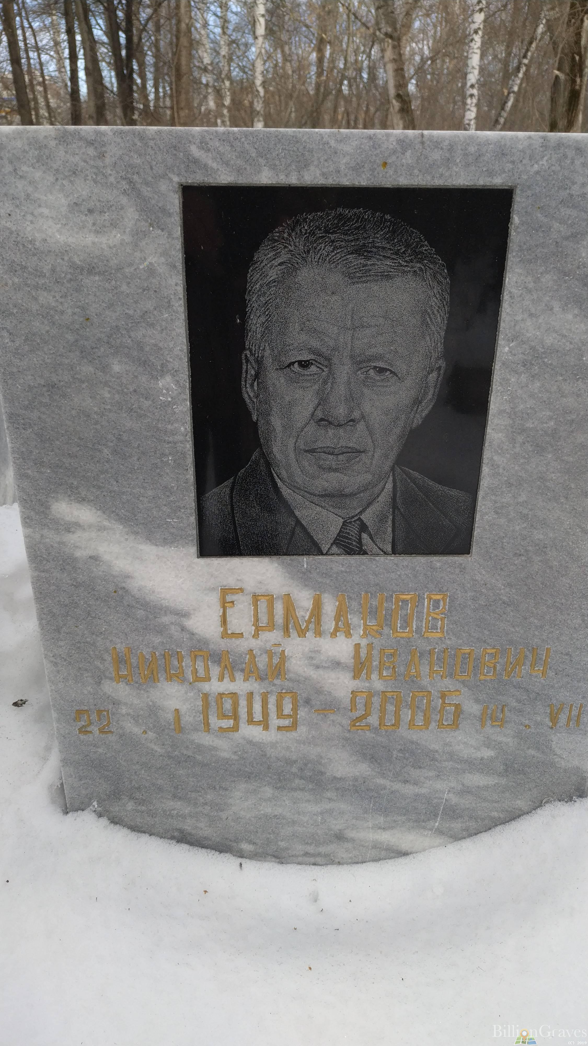 Ермаков Николай Иванович