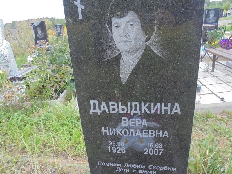 Давыдкина Вера Николаевна