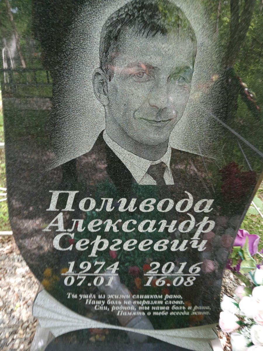 Поливода Александр Сергеевич