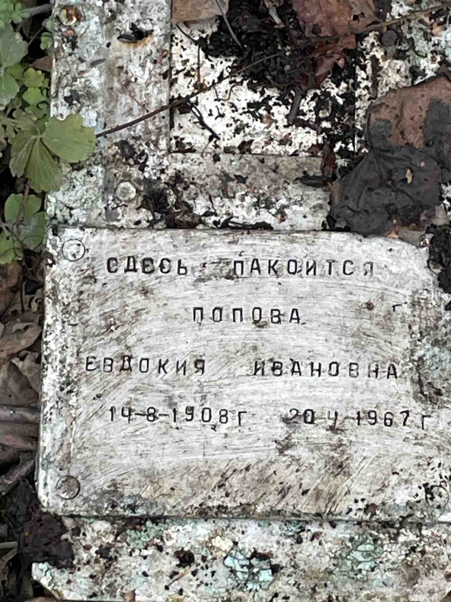 Попова Евдокия Ивановна