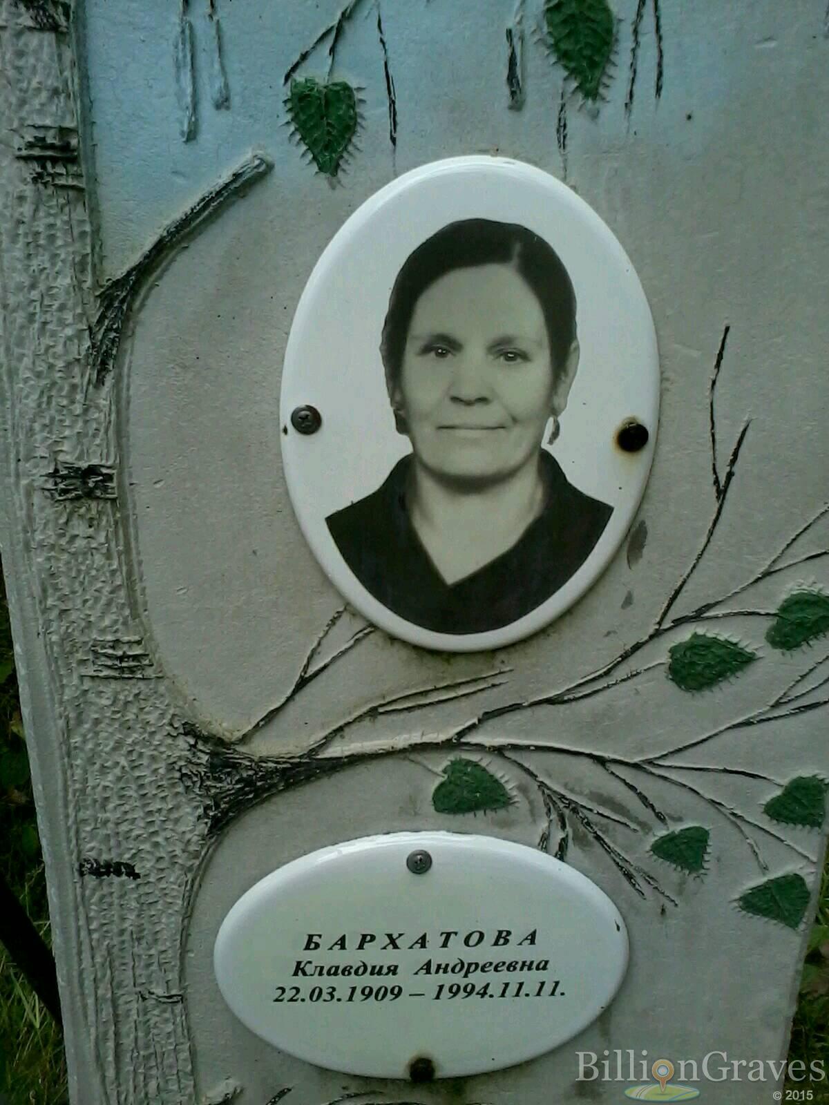 Бархатова Клавдия Андреевна