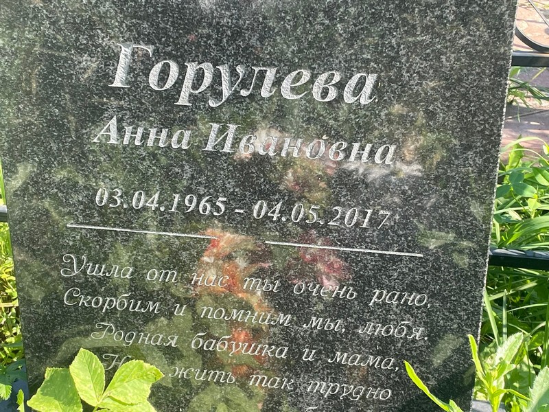 Горулева
