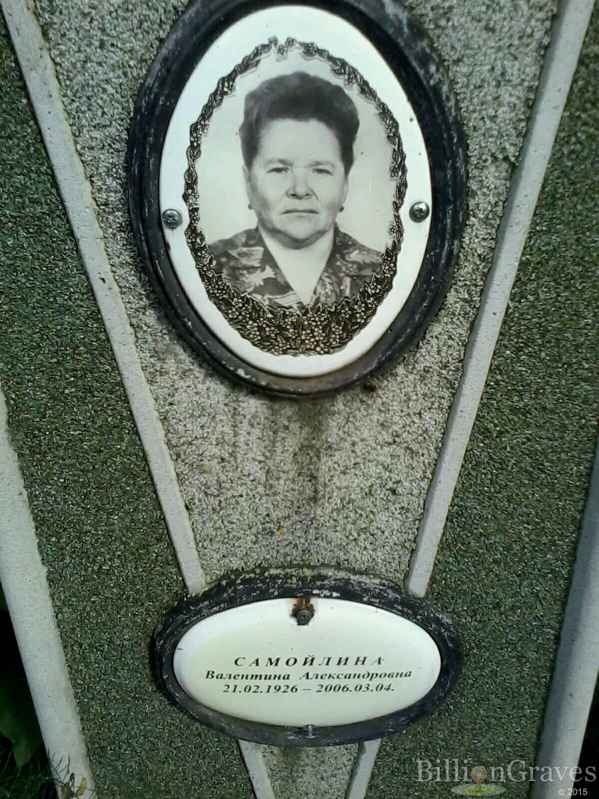 Самойлина Валентина Александровна