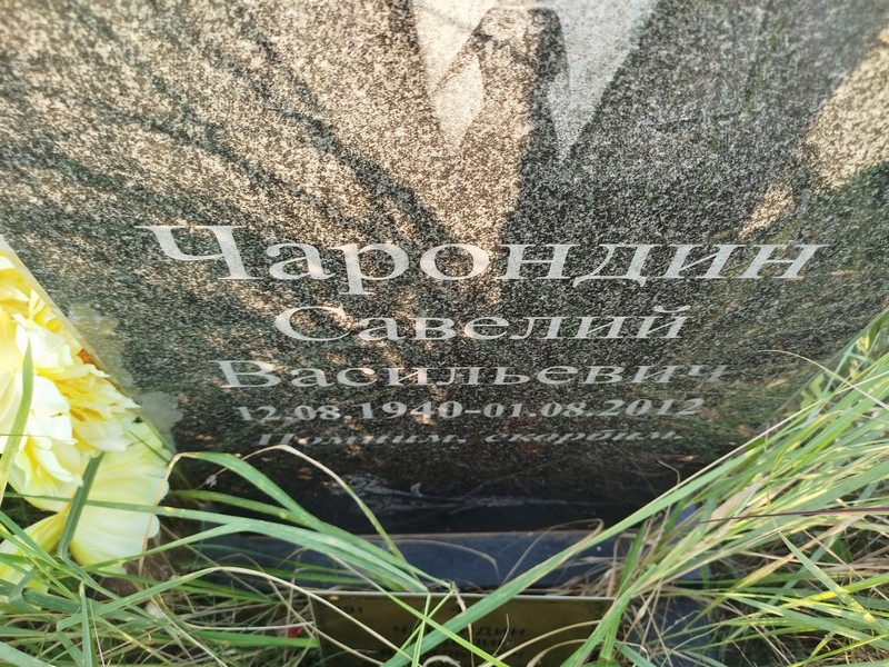 Савелий Чарондин Васильевич