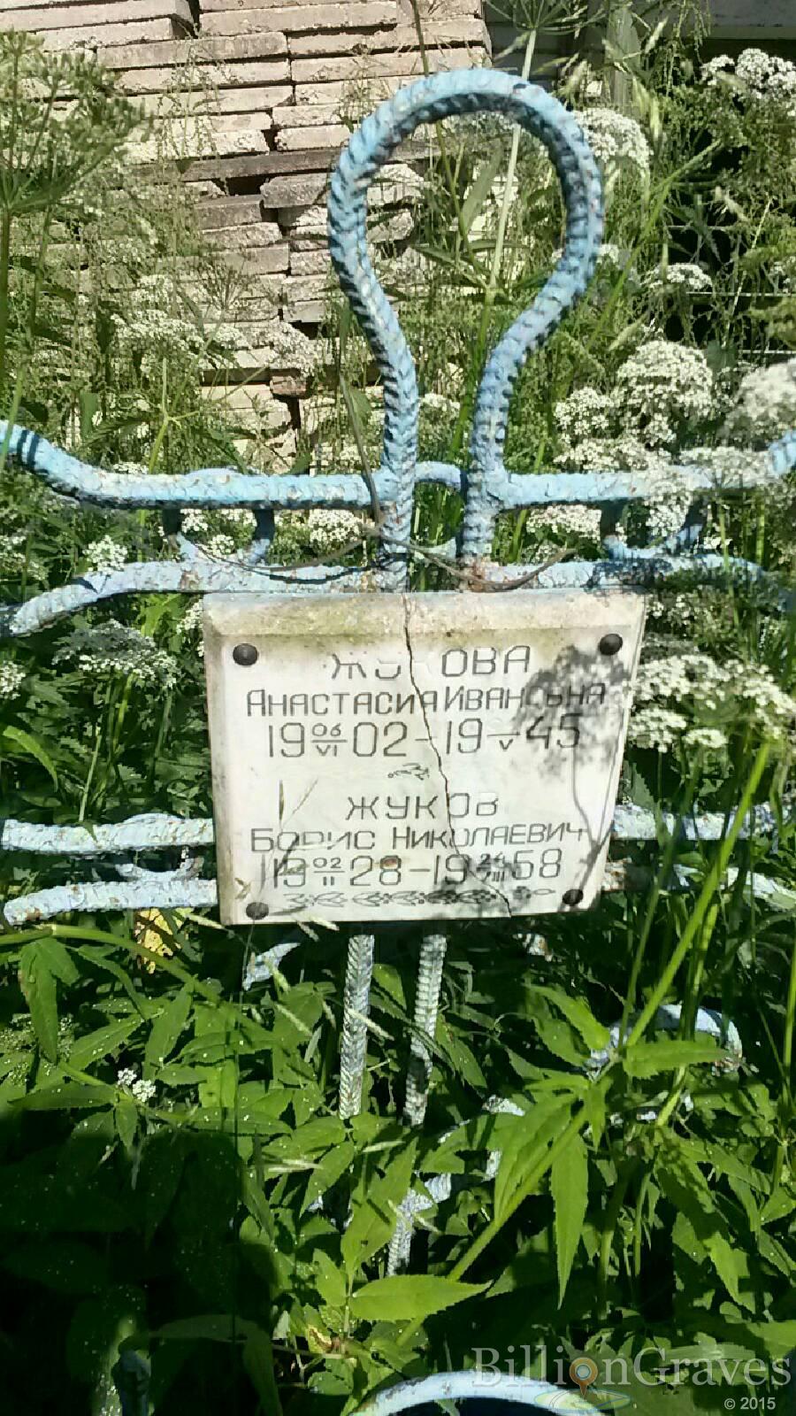 Жуков Борис Николаевич