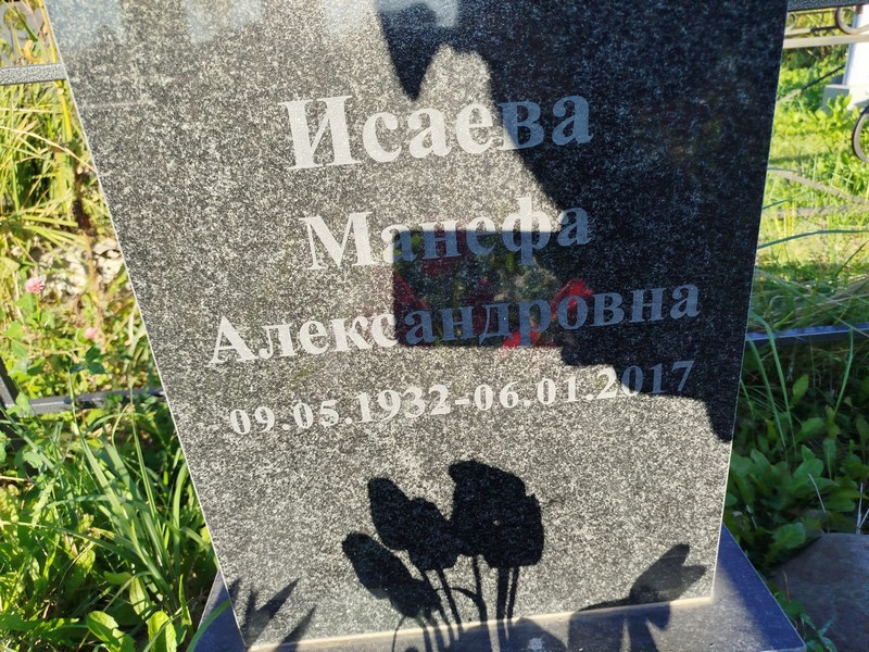 Манефа Исаева Александровна