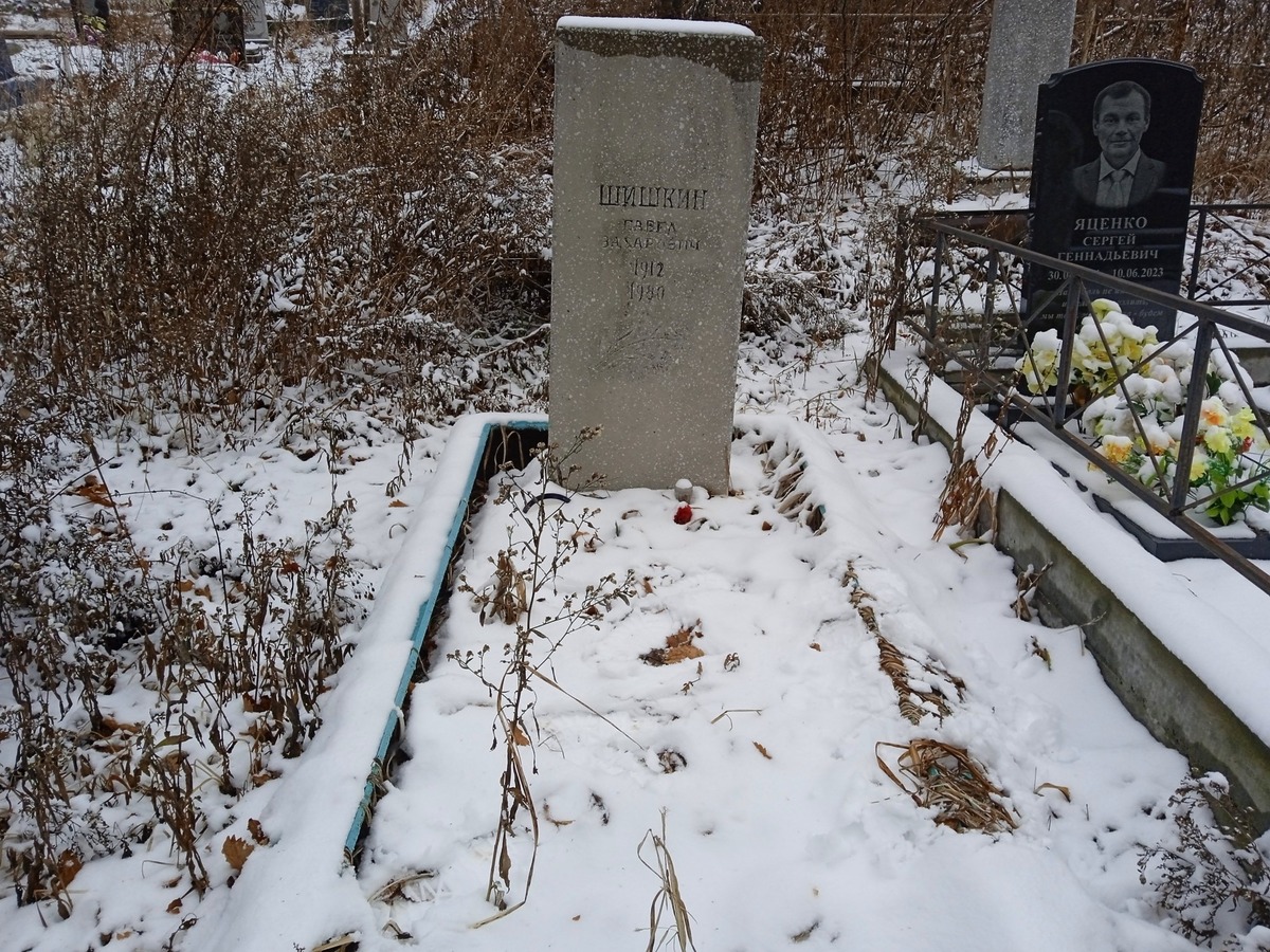 Шишкин Павел Захарович