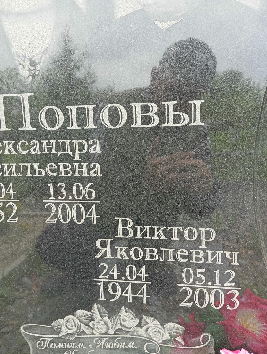 Попов Виктор Яковлевич