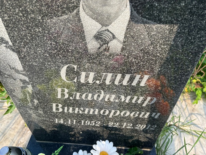 Силин
