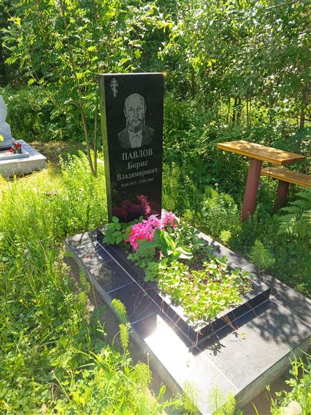 Павлов Борис Владимирович