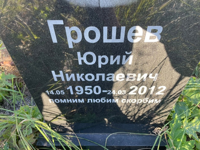 Грошев