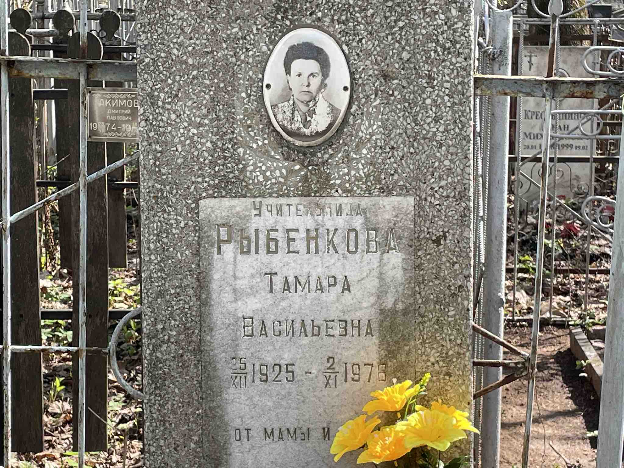 Рыбенкова Тамара Васильевна