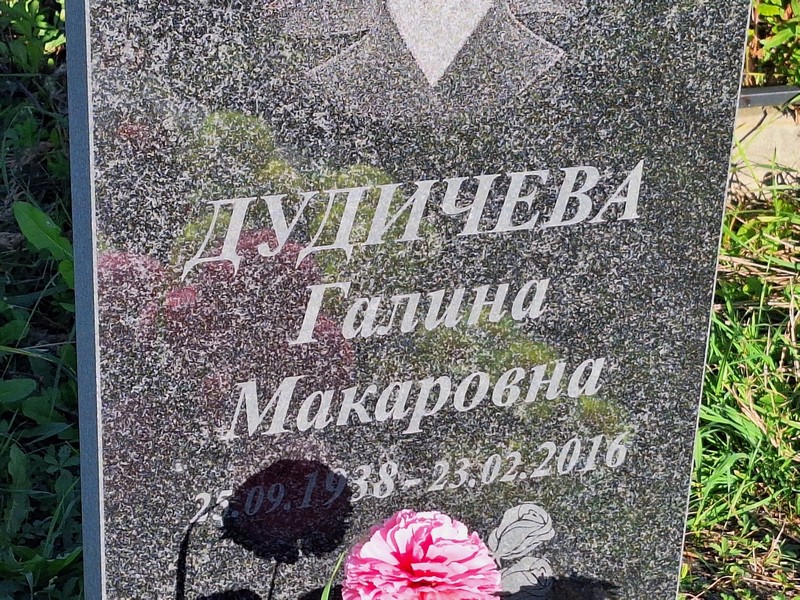 Дудичева