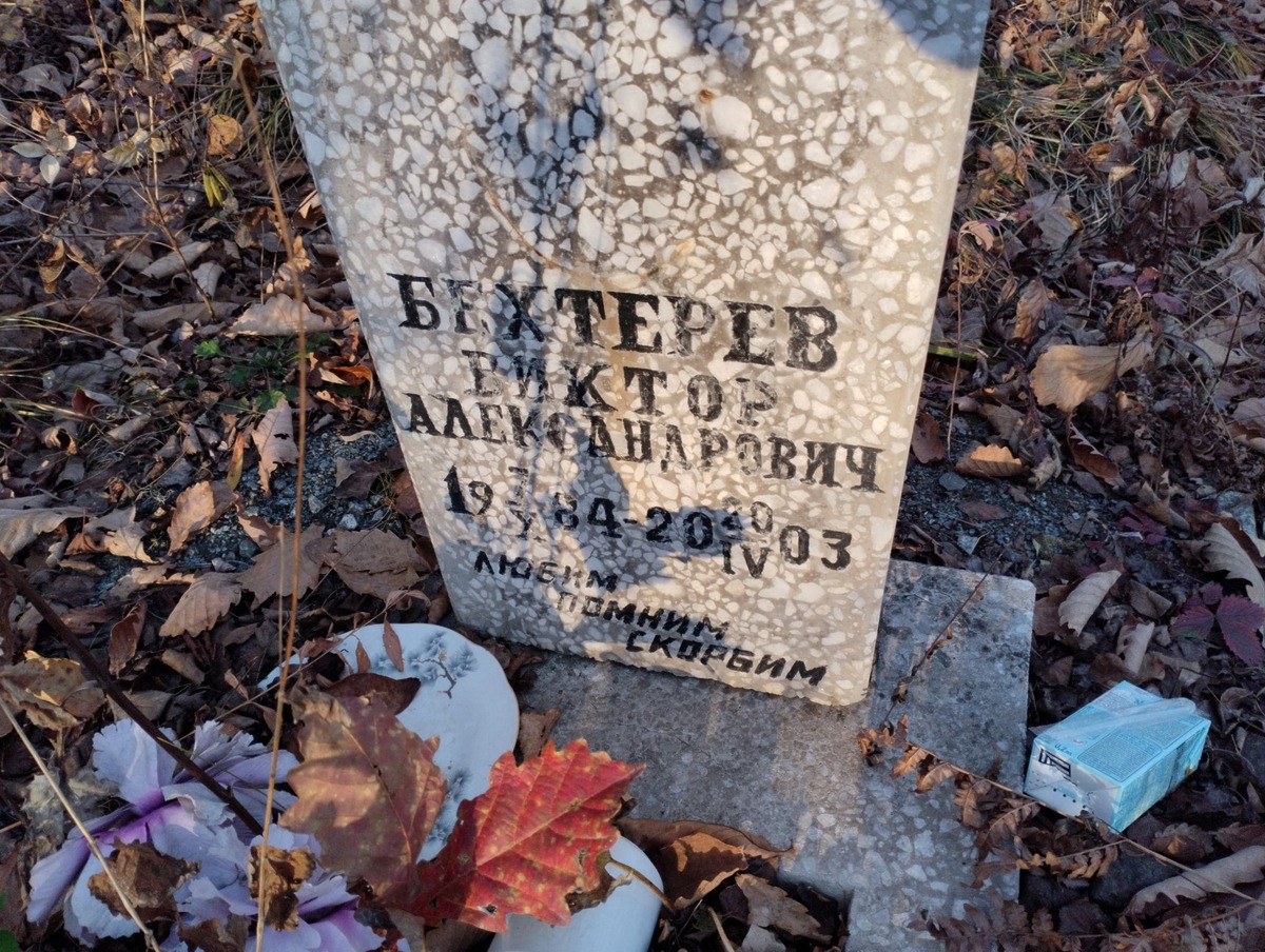 Бехтерев Виктор Александрович