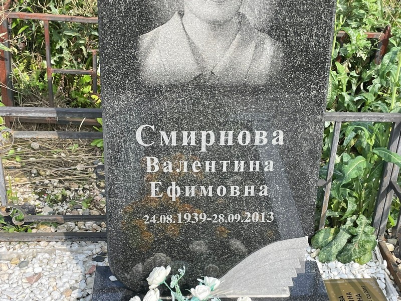 Смирнова