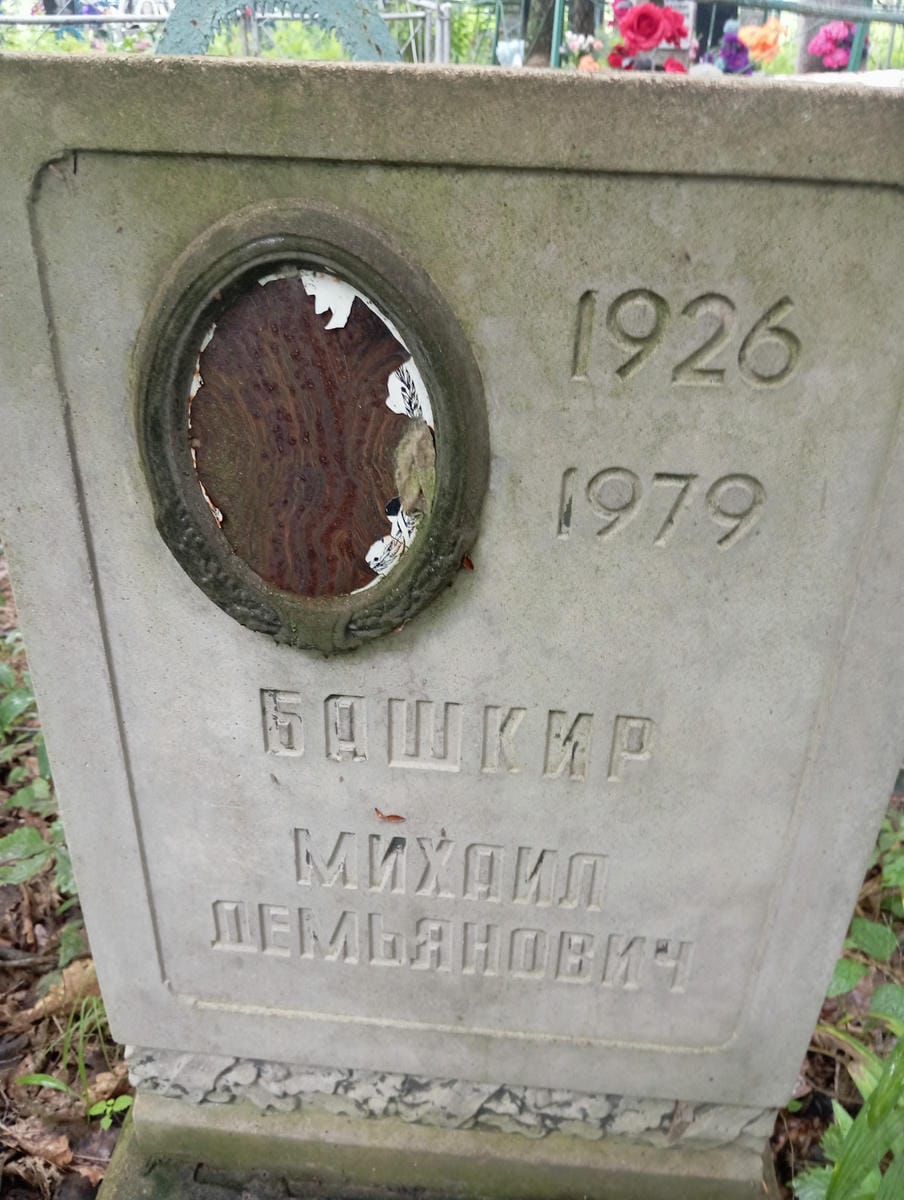 Башкир Михаил Демьянович