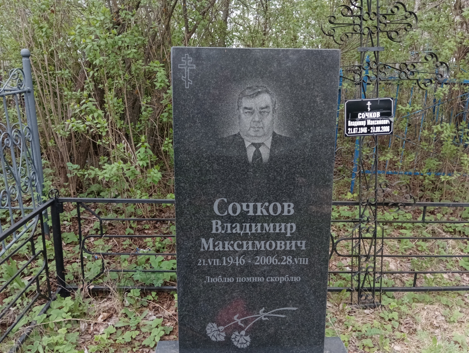 Сочков Владимир Максимович