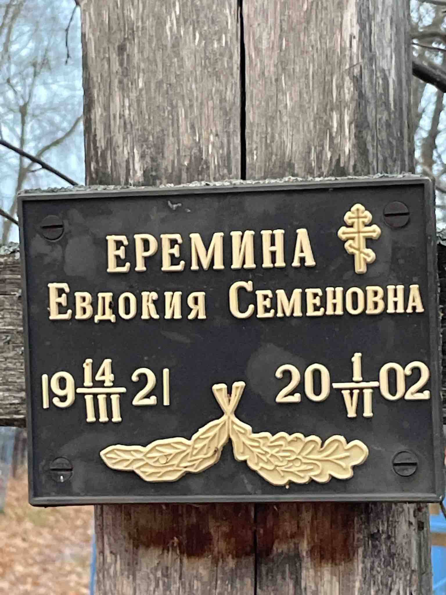 Еремина Евдокия Семеновна