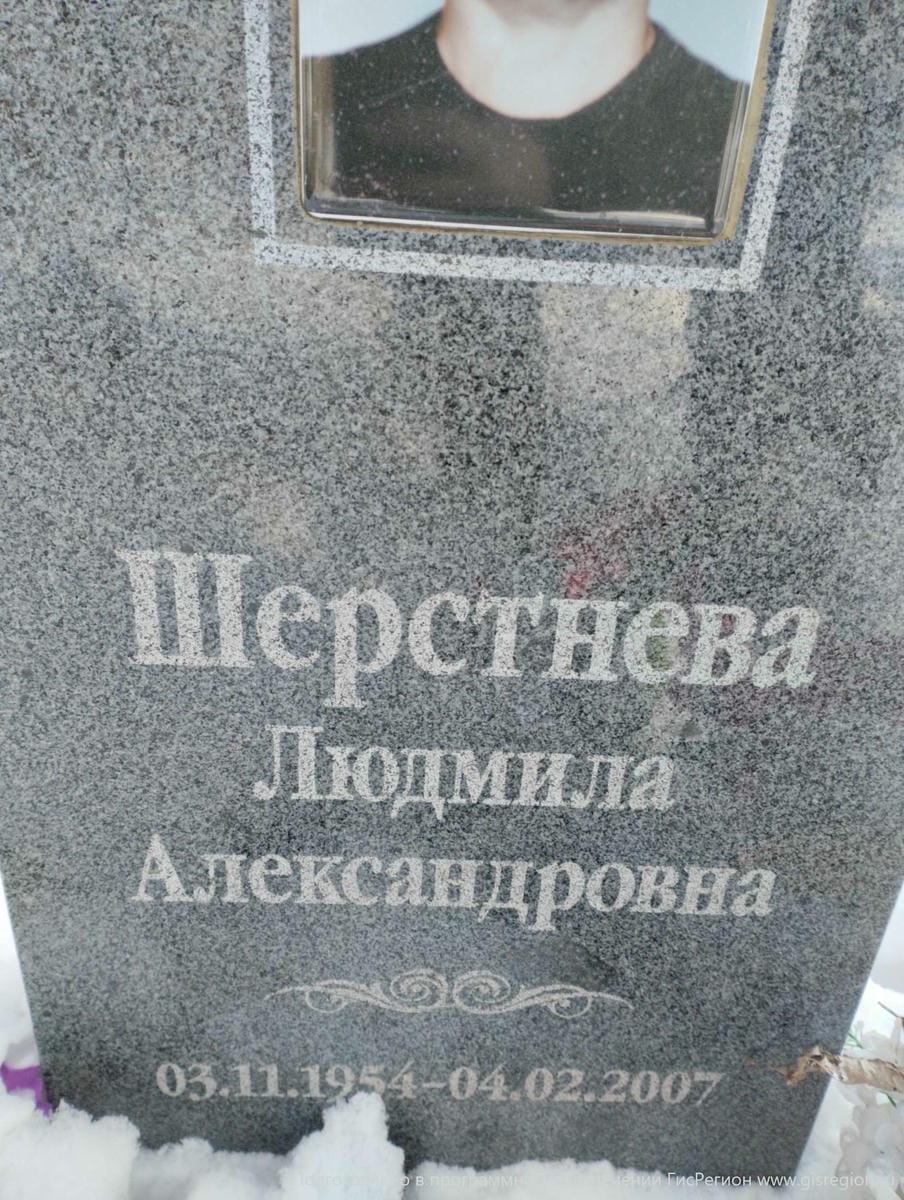 Шерстнева Людмила Александровна