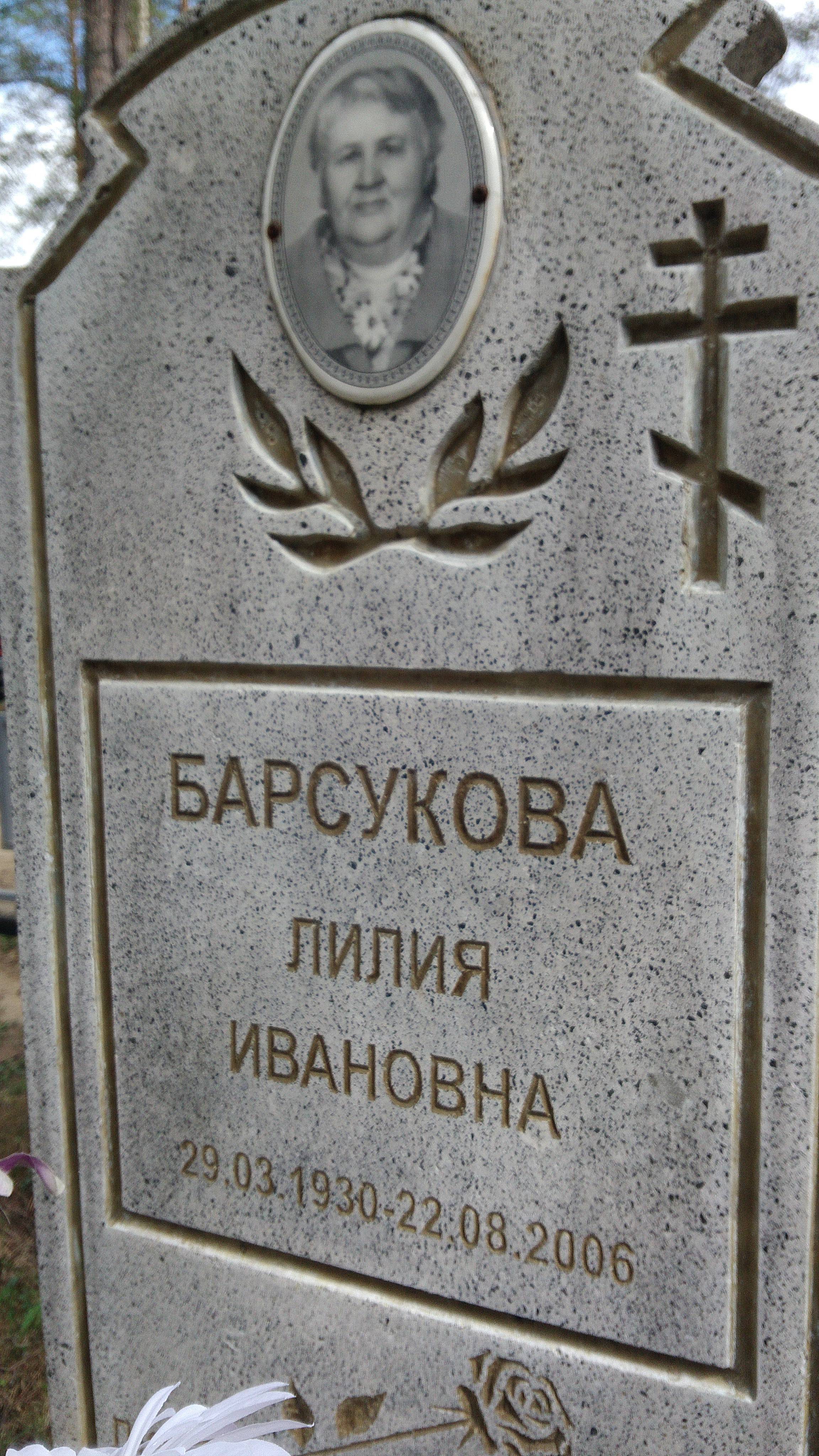 Барсукова Лилия Ивановна