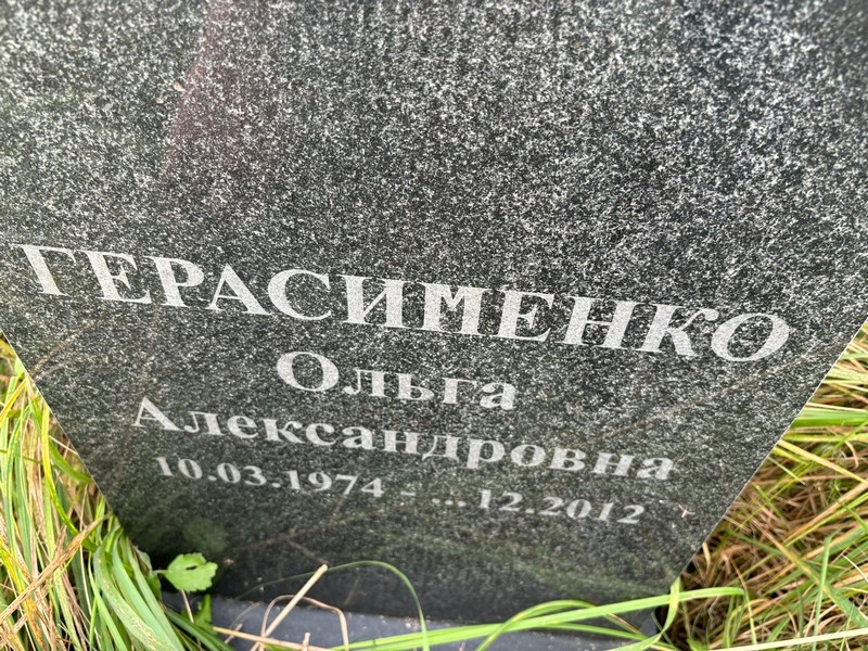 Герасименко