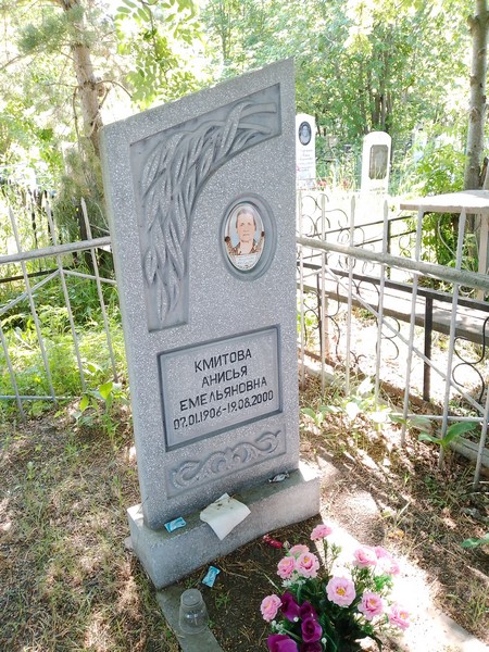 Кмитова Анисья Емельяновна