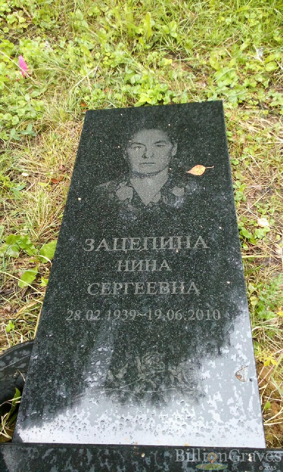 Зацепина Нина Сергеевна