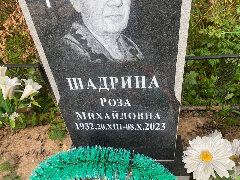 Роза Шадрина Михайловна