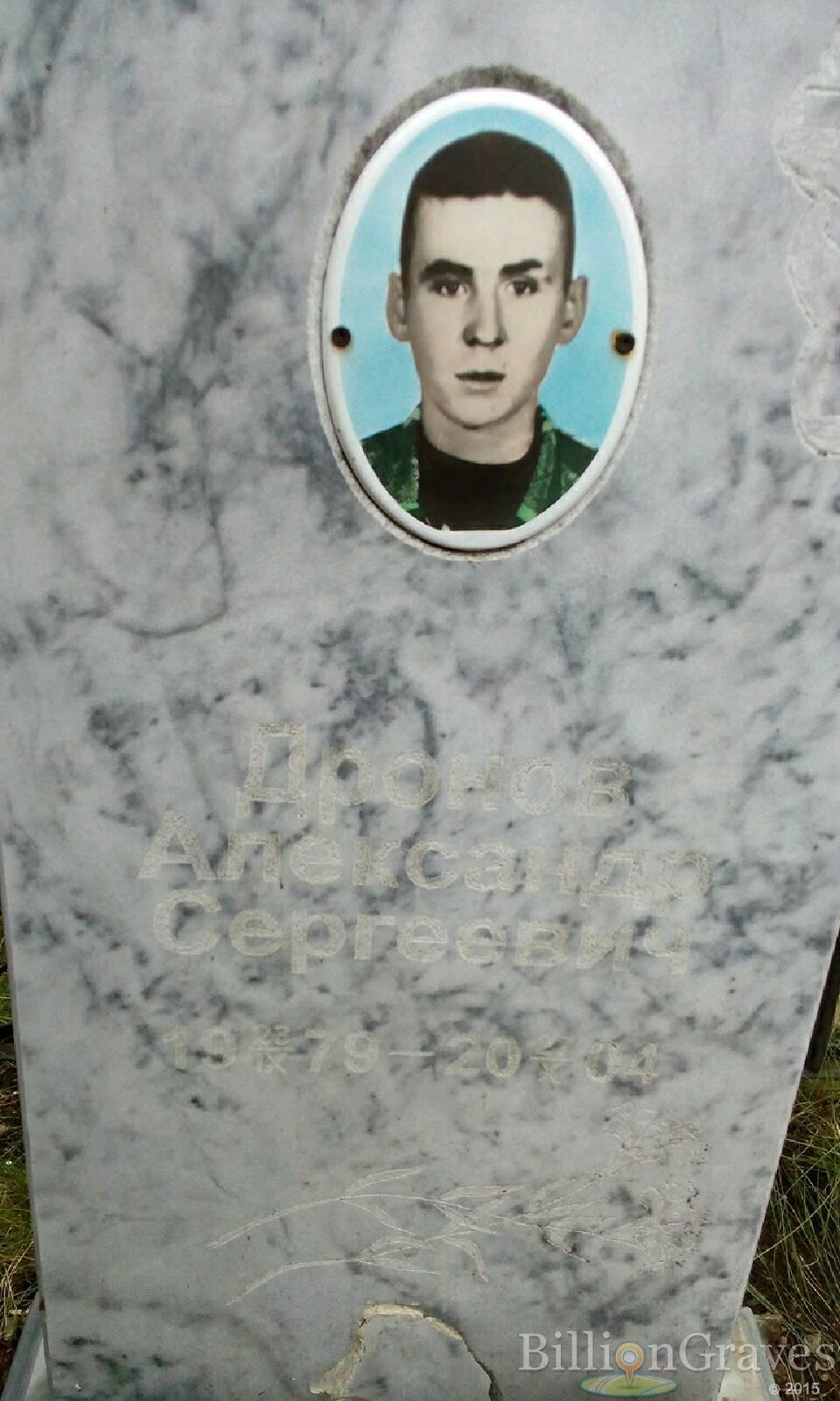 Дронов Александр Сергеевич