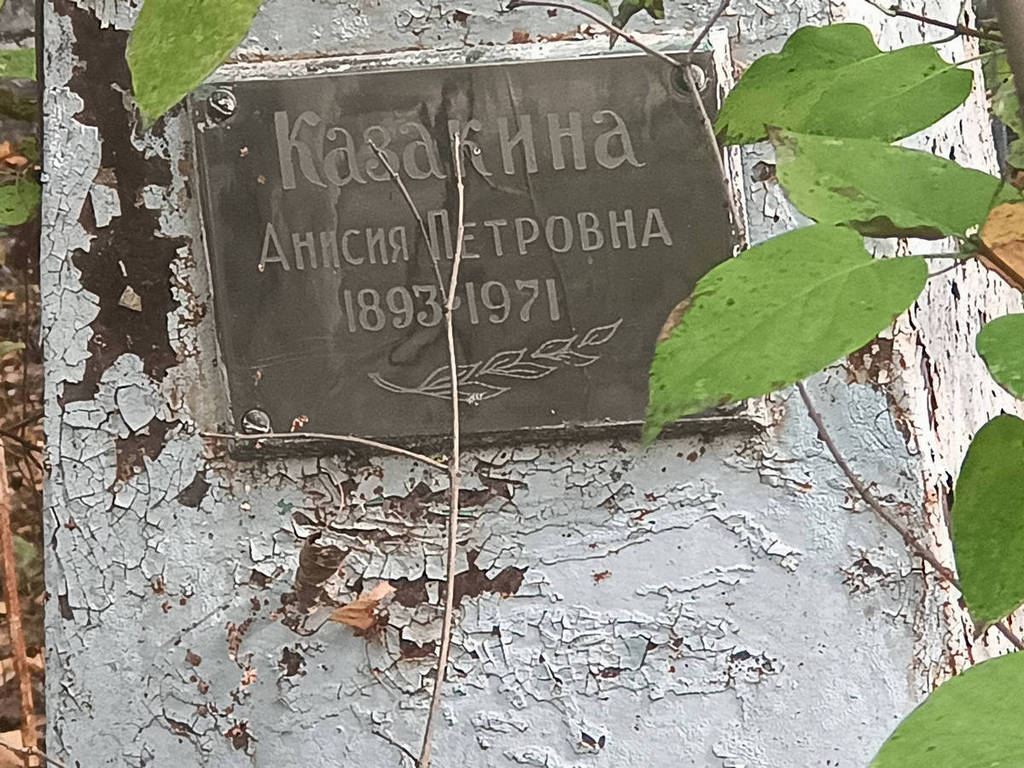 Казакина Анисия Петровна