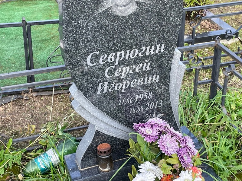 Севрюгин