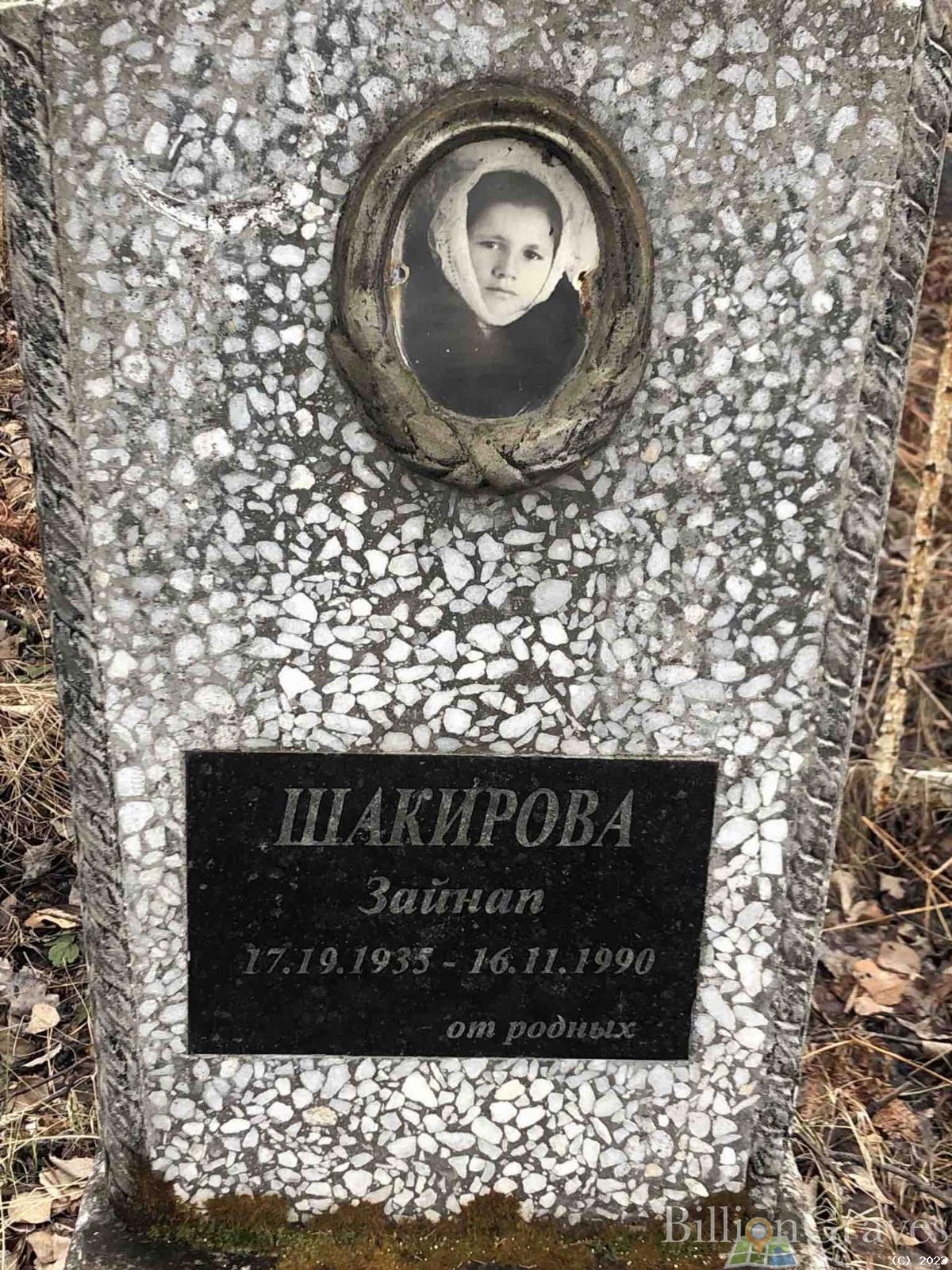 Шакирова Зайнап