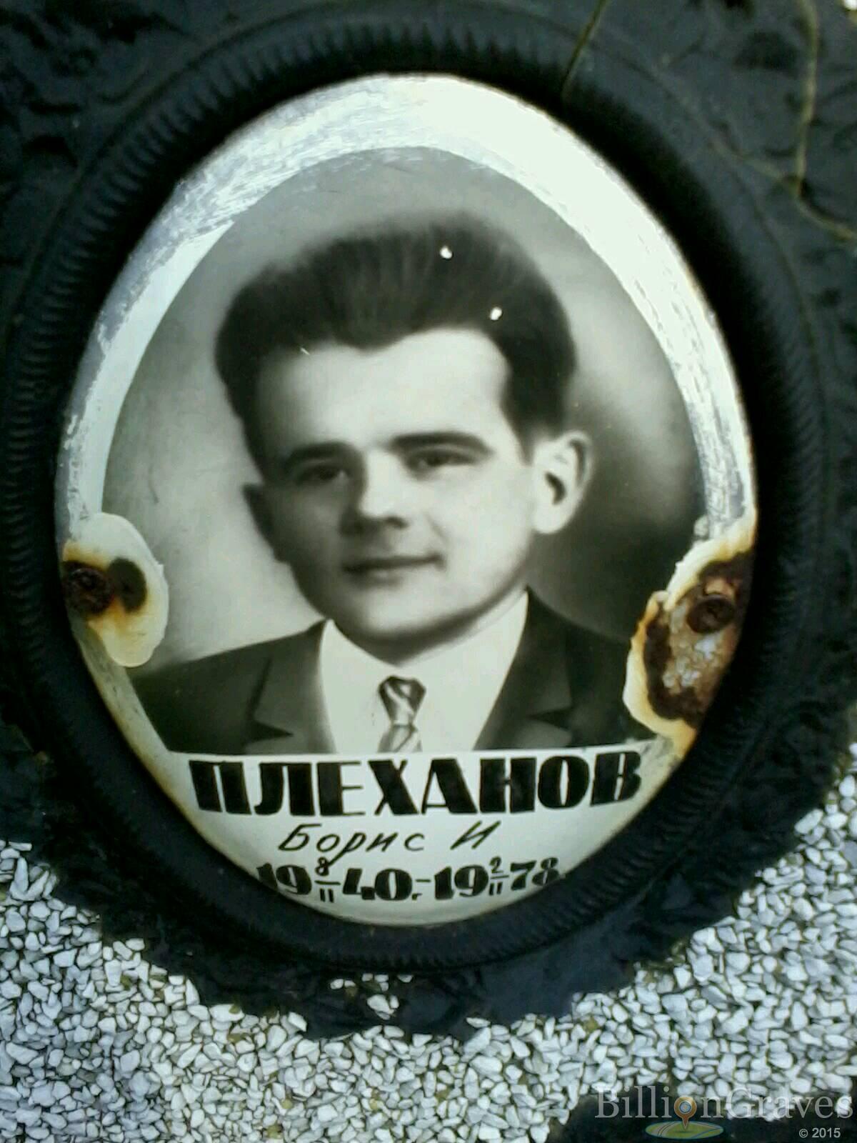 плеханов Борис И