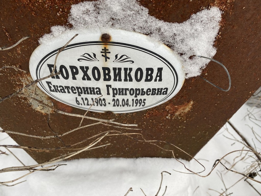 Порховикова Екатерина Григорьевна