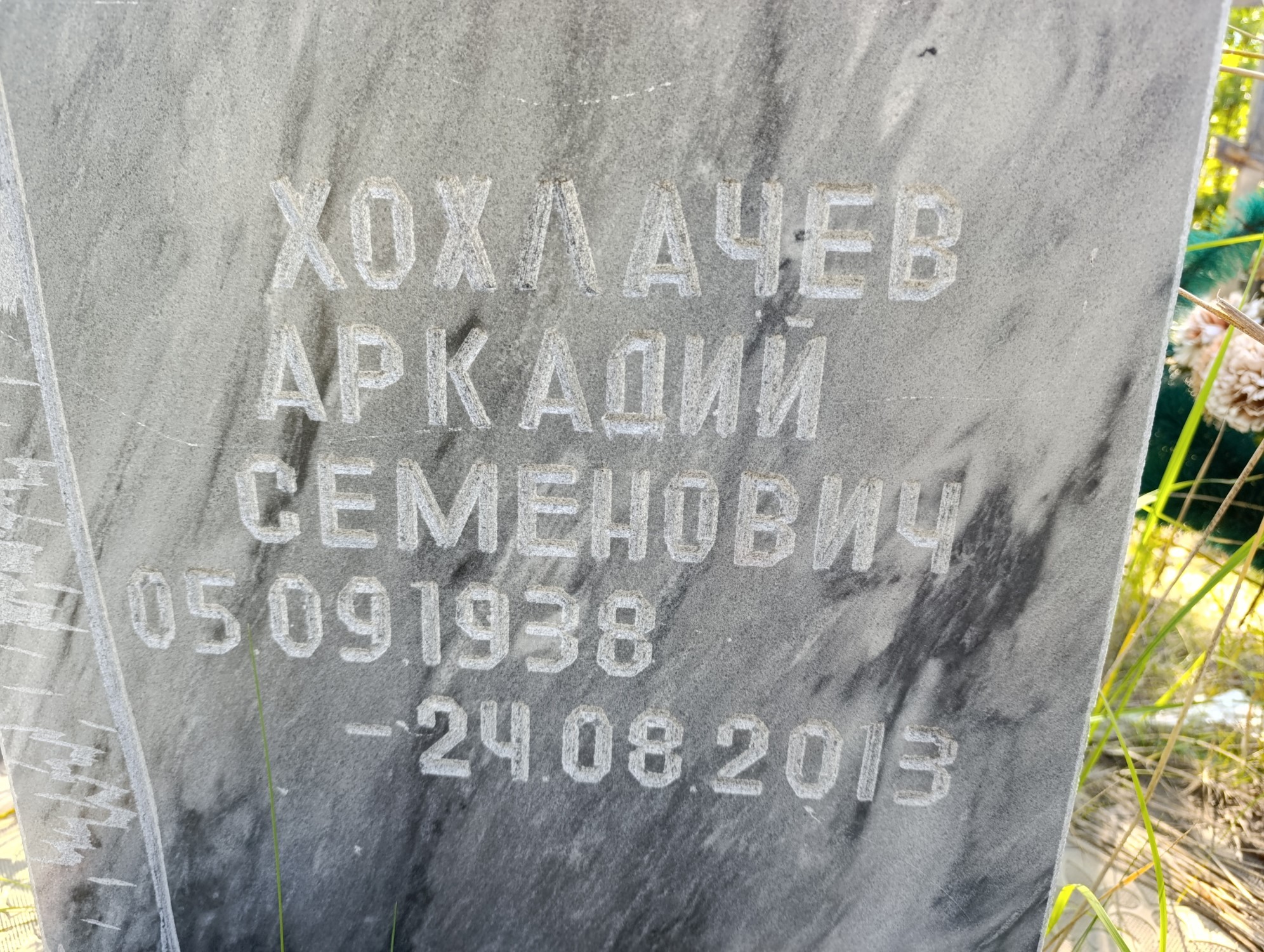 Хохлачев Аркадий Семенович