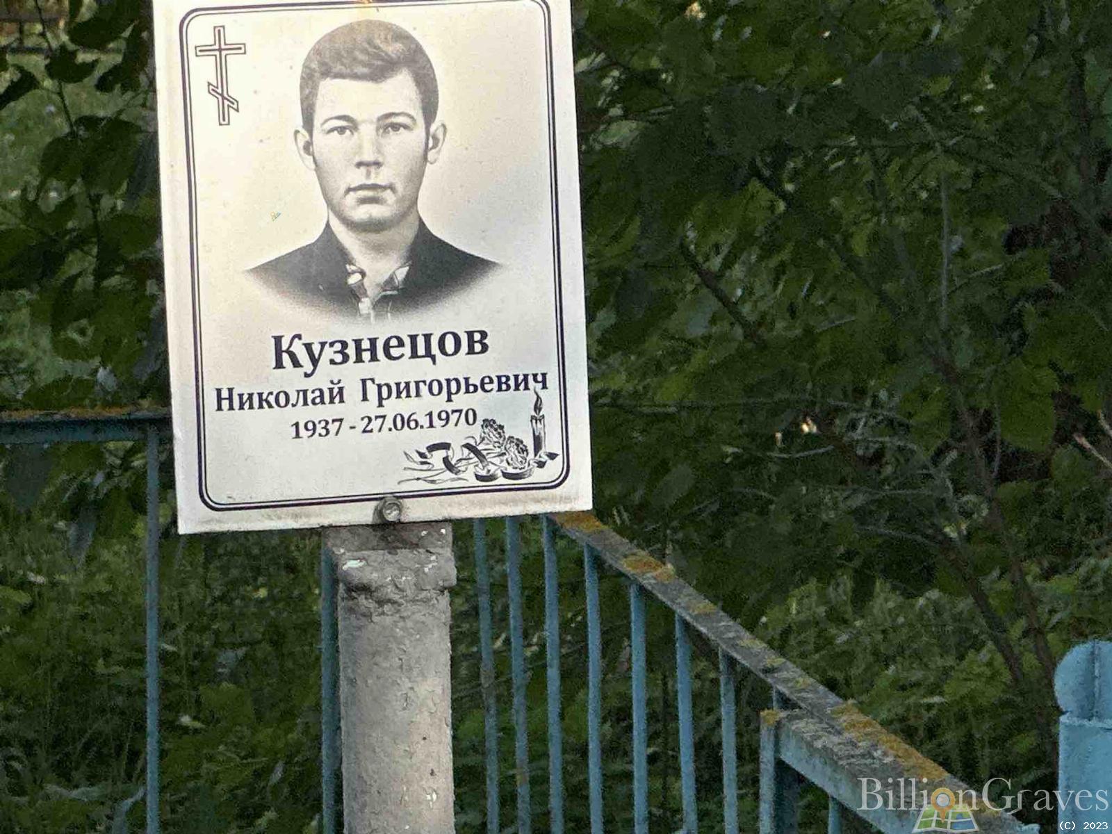 Кузнецов Николай Григорьевич