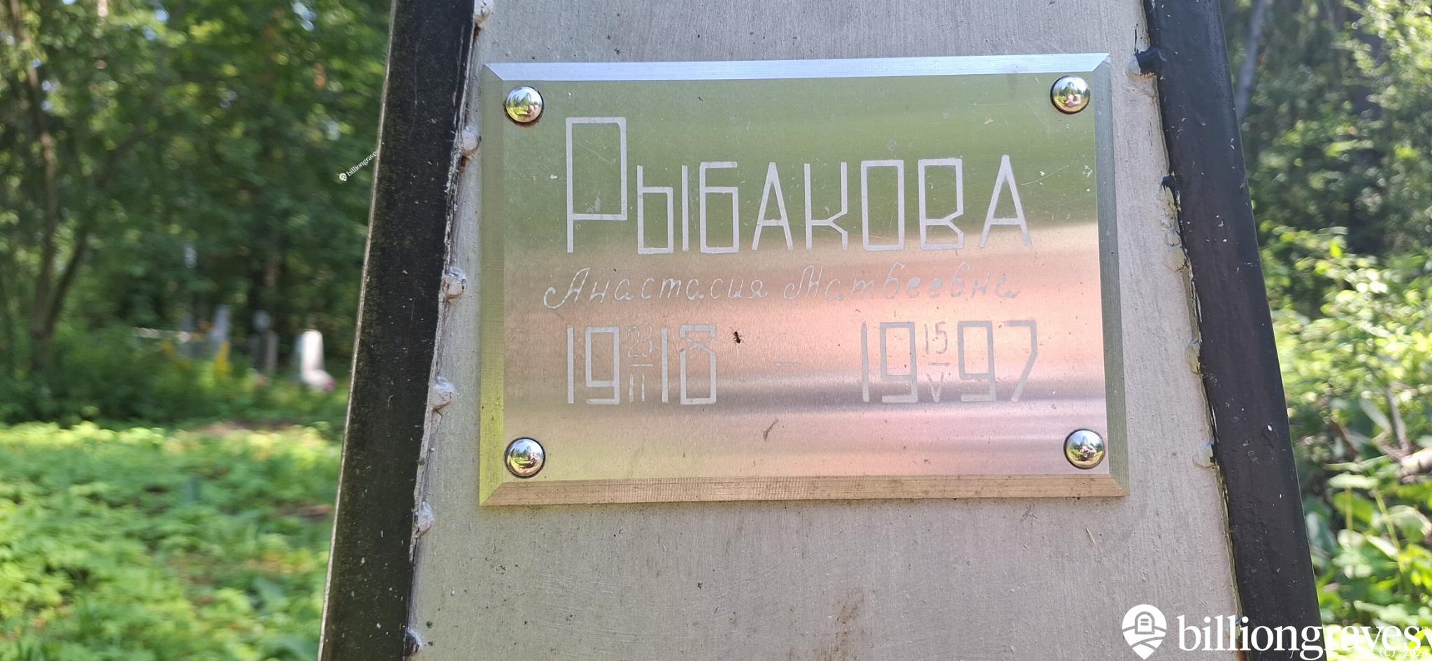 Рыбакова Анастасия Матвеевна